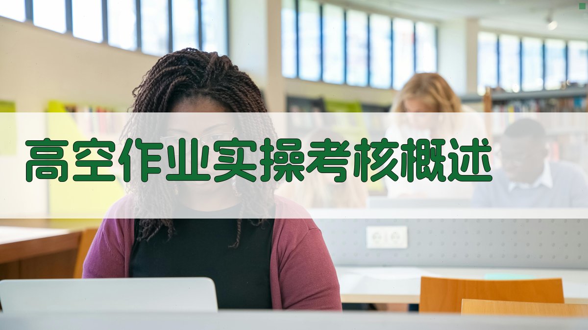 高空作业证培训实操考核要点解析