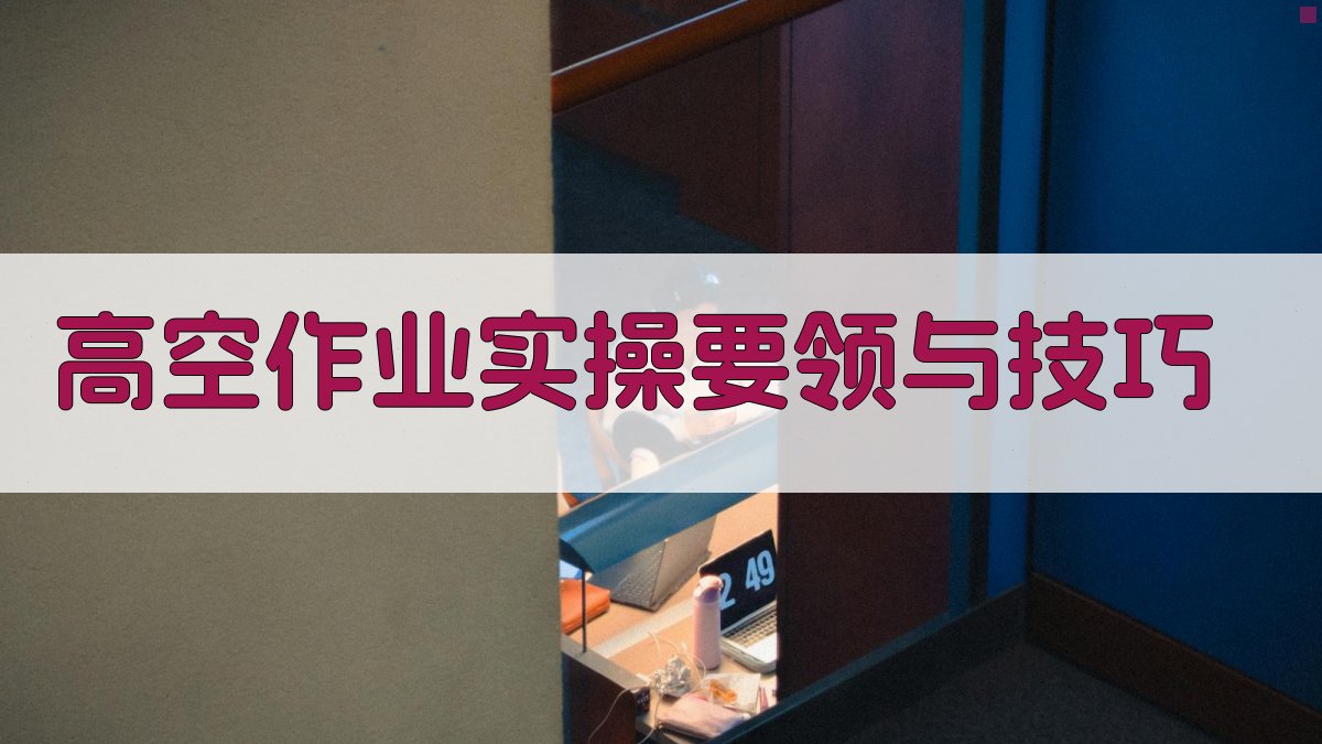 高空作业实操要领与技巧 图4