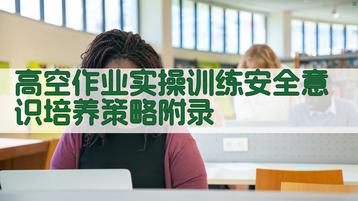 高空作业实操训练安全意识培养策略 · 附录 图2