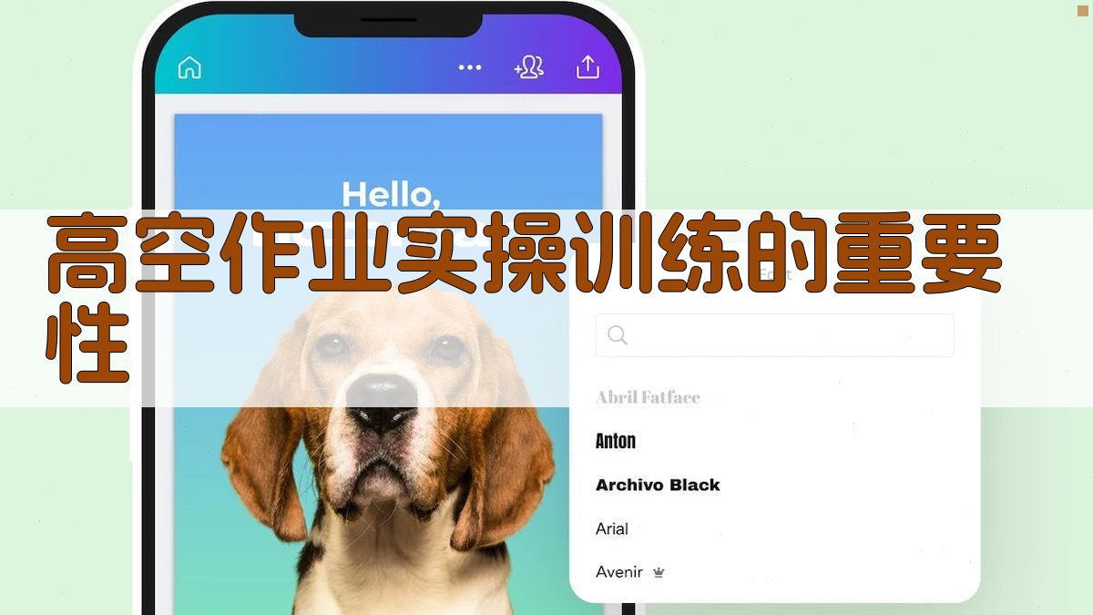 高空作业实操训练方法与技巧