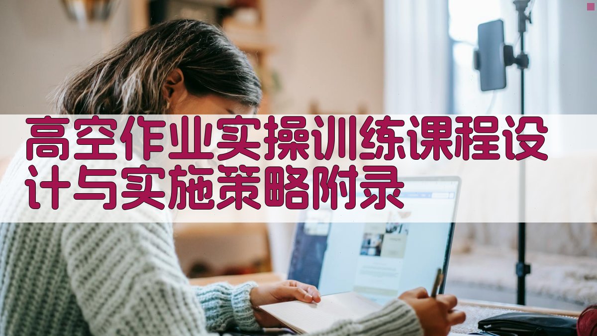 高空作业实操训练课程设计与实施策略 · 附录 图5