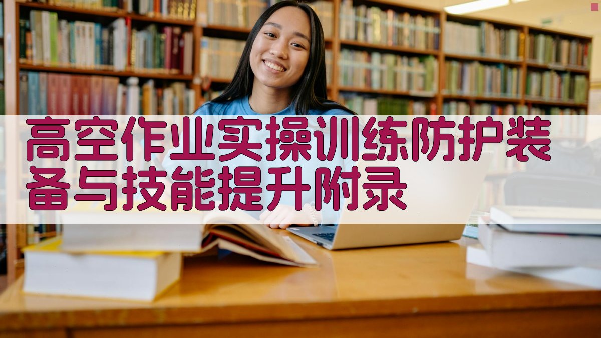 高空作业实操训练防护装备与技能提升 · 附录 图4