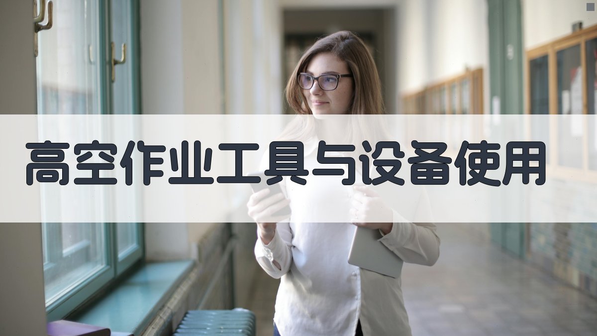 高空作业工具与设备使用 图2