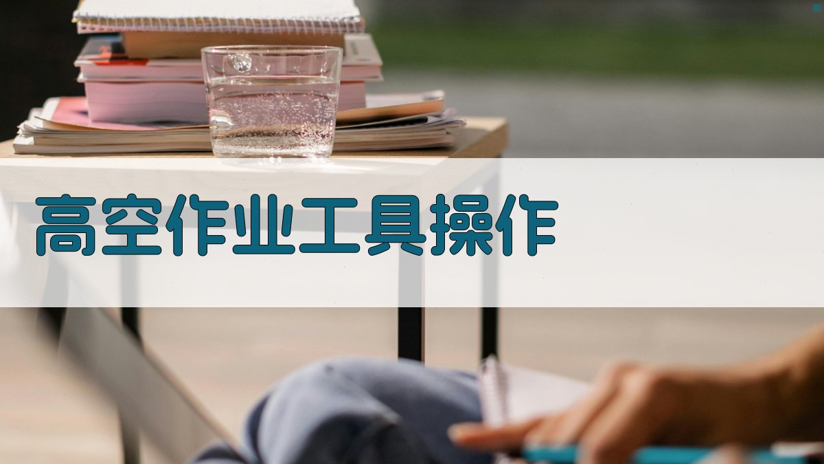 高空作业工具操作 图2