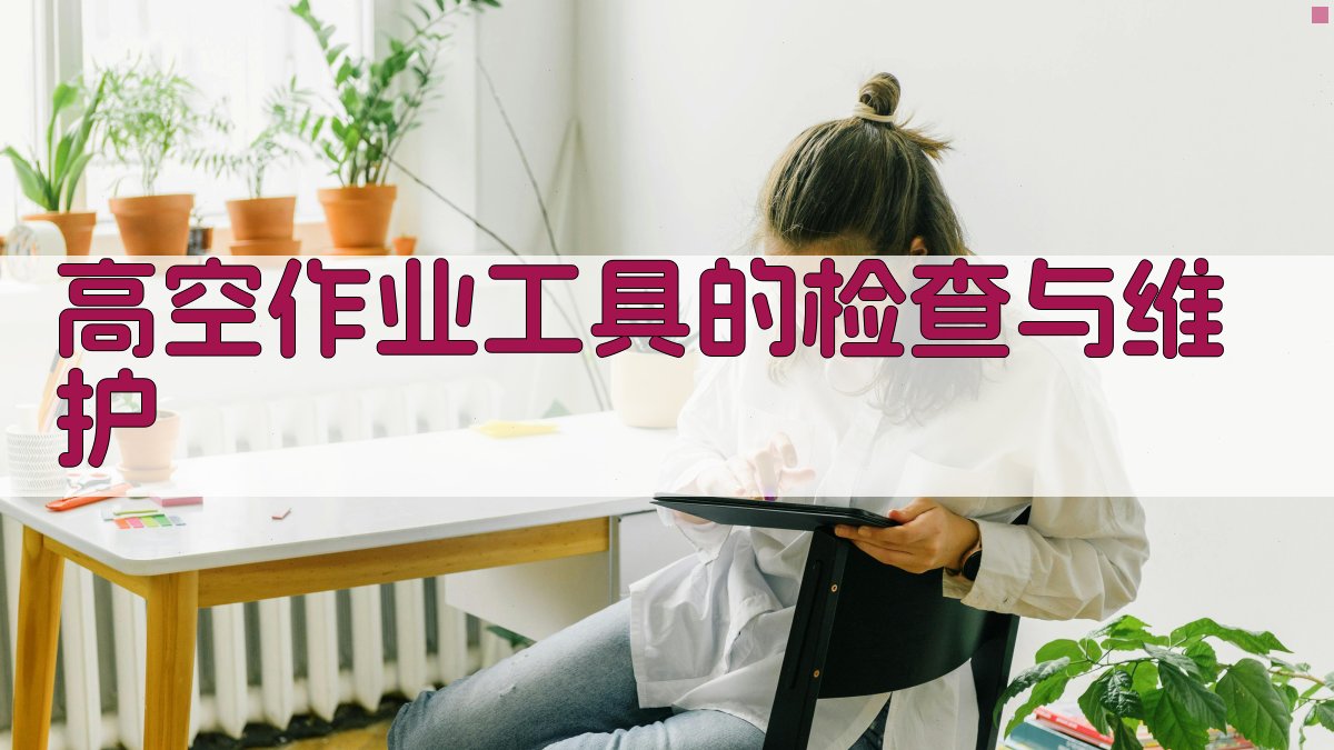 高空作业工具的检查与维护 图2