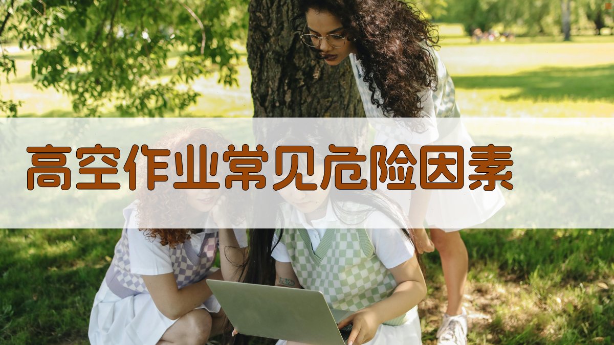 高空作业安全知识普及