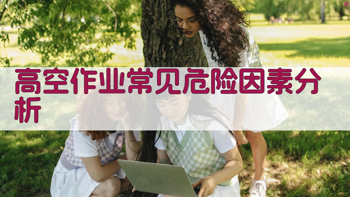 高空作业常见危险因素分析 图4