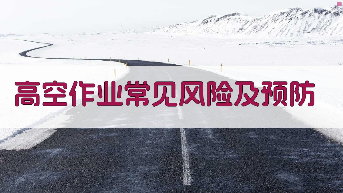 高空作业实操技巧提升策略