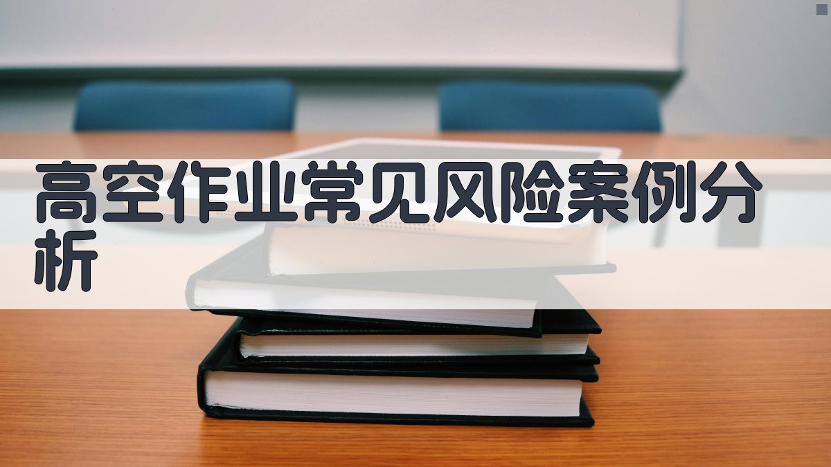 高空作业证培训实操案例解析