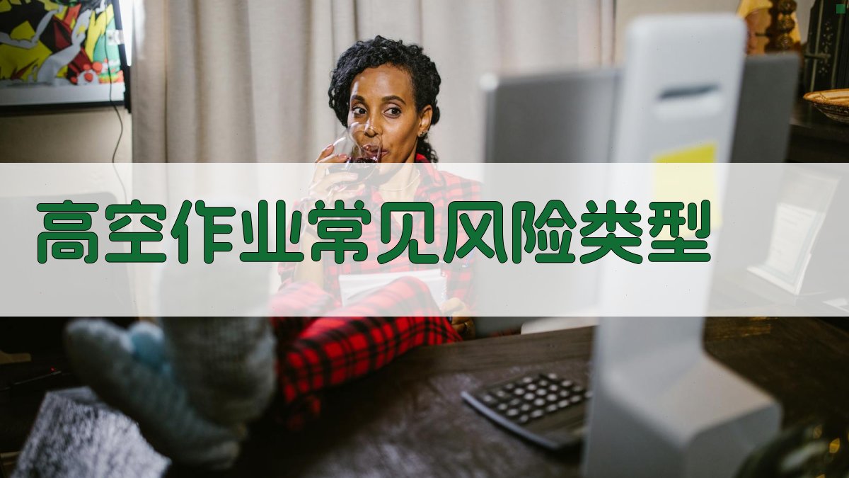 高空作业安全风险预控与应急处理策略