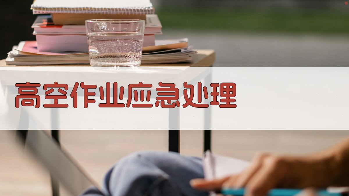 高空作业实操演练全攻略