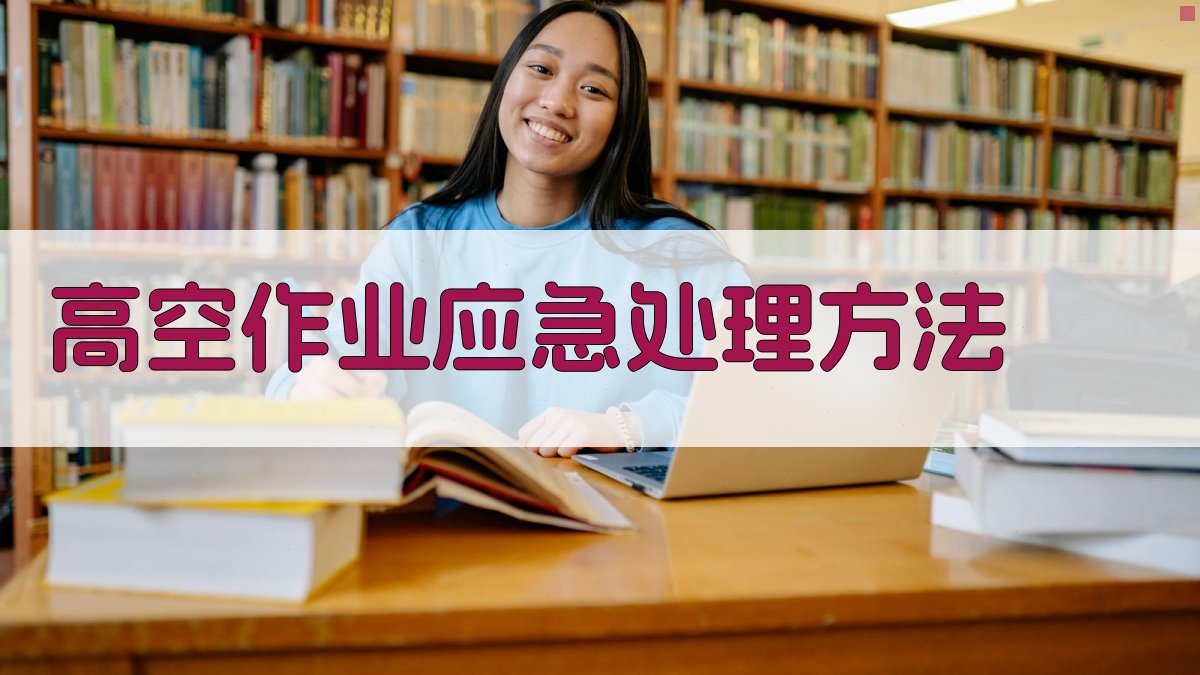 高空作业应急处理方法 图2