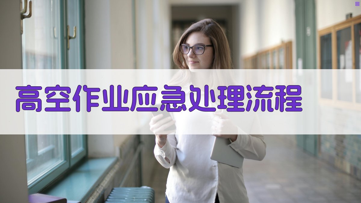 高空作业应急处理流程 图4