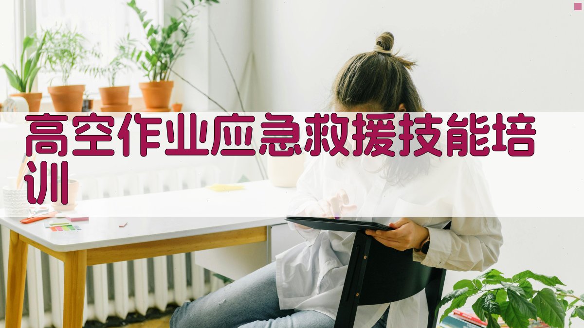 高空作业应急救援技能培训 图3