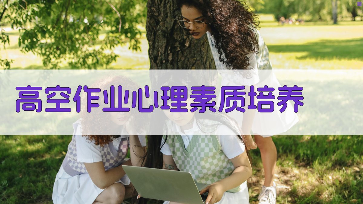 高空作业心理素质培养 图2
