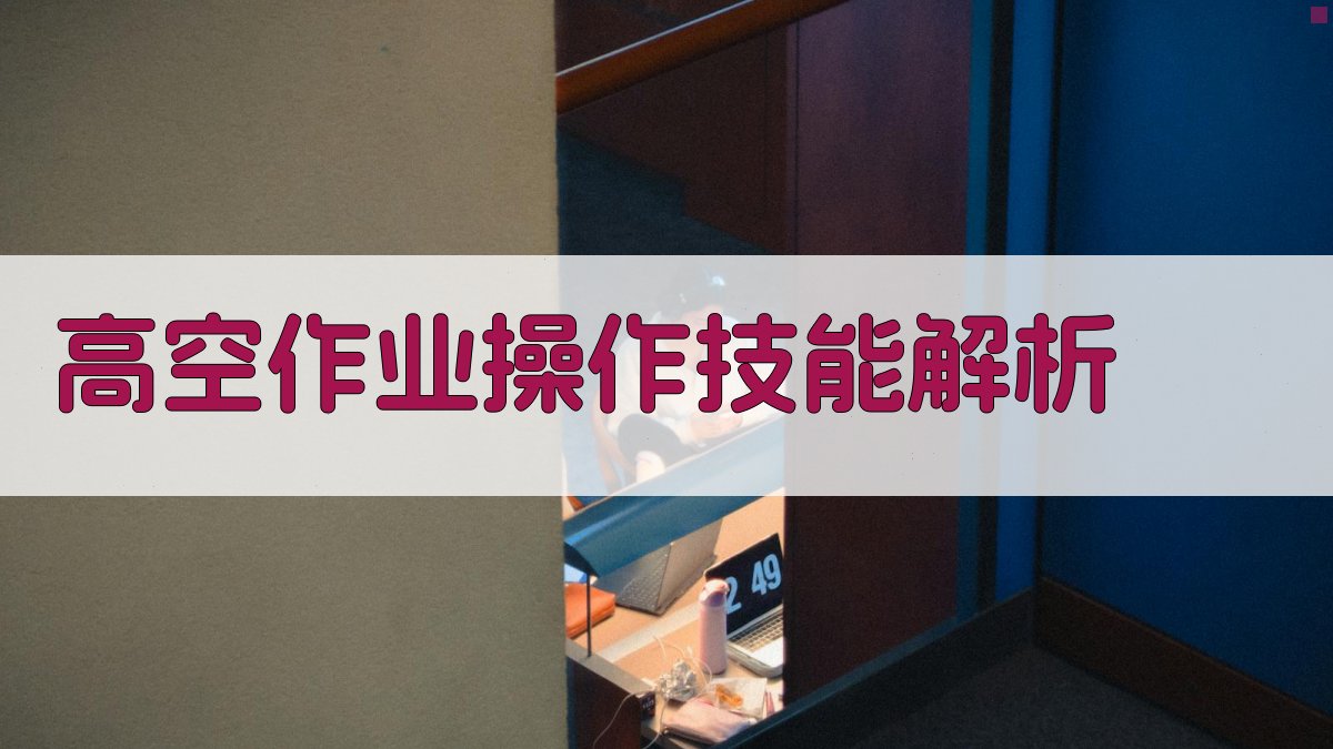 高空作业证培训核心知识体系解析