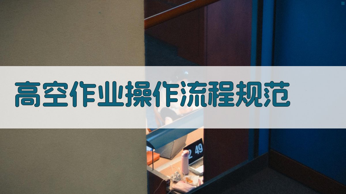 高空作业证实操技巧精讲