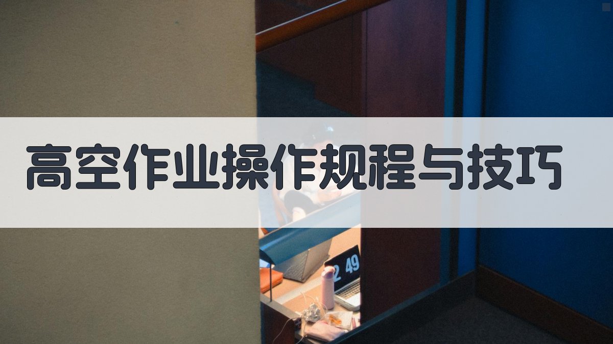 高空作业操作规程与技巧 图2