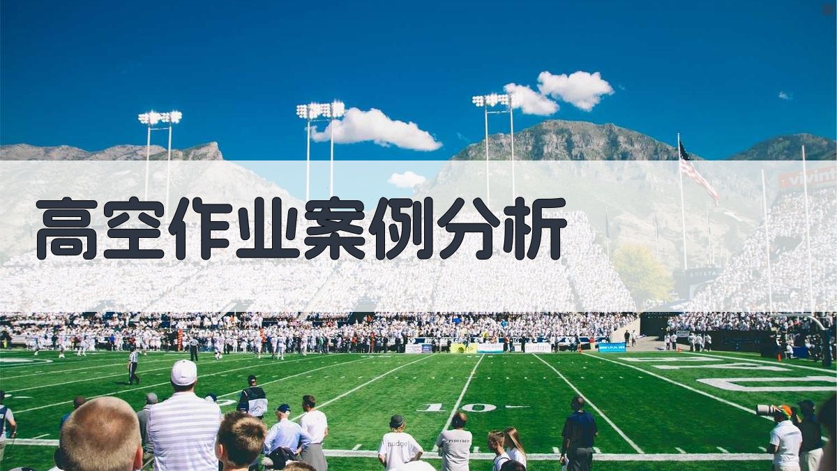 高空作业案例分析 图3