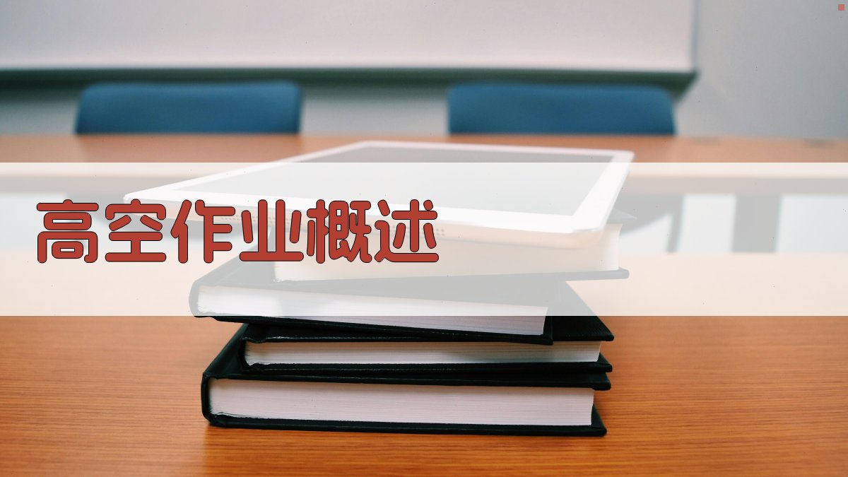 高空作业实操技能培训课程设计与实施