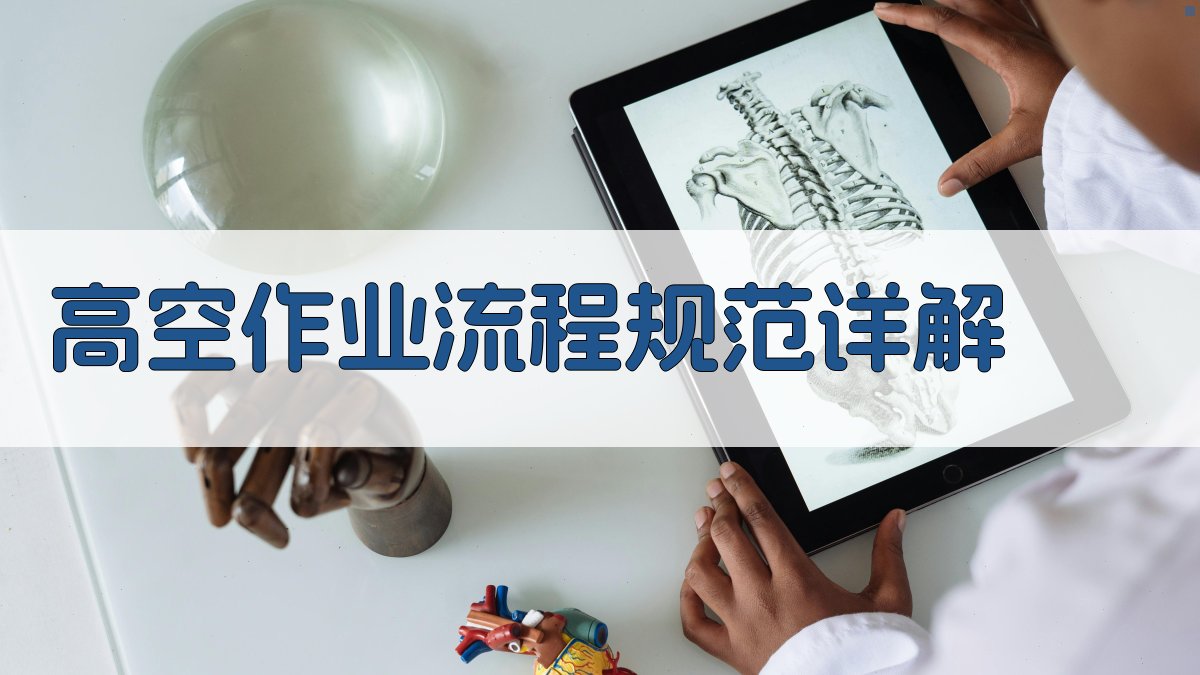 高空作业流程规范详解 图2