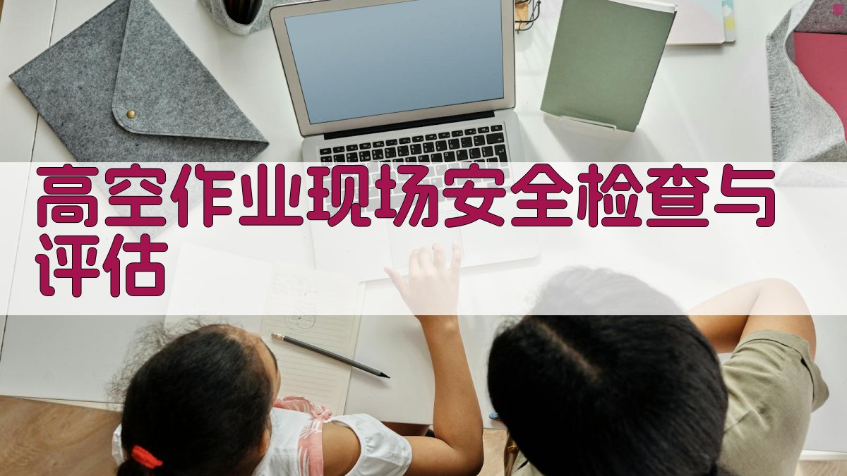 高空作业防护措施实操技巧提升策略