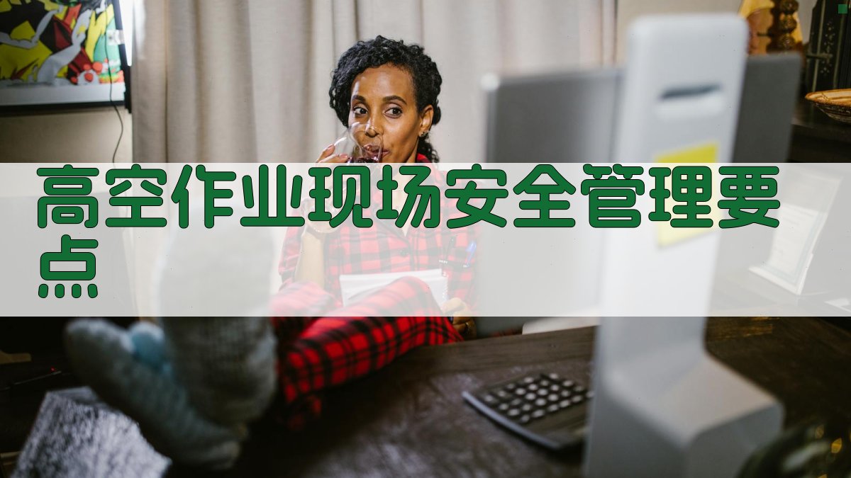 高空作业现场安全管理要点 图2