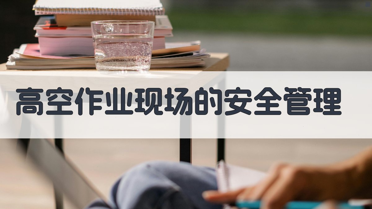 高空作业现场的安全管理 图2