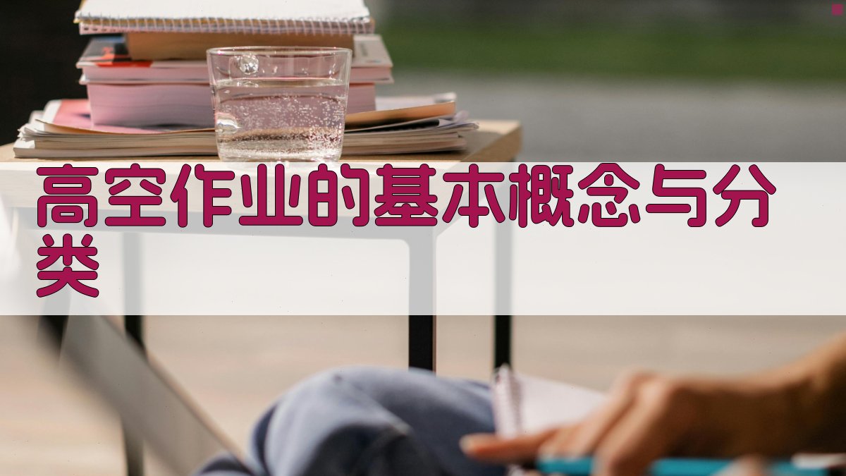 高空作业安全知识要点