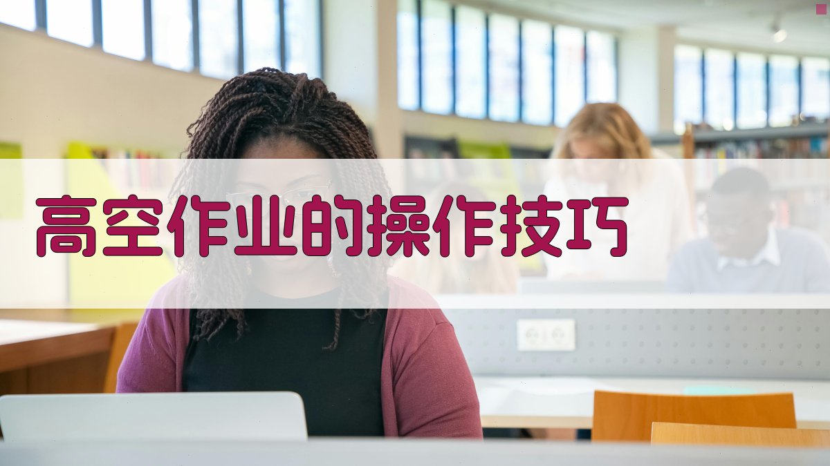高空作业的操作技巧 图3