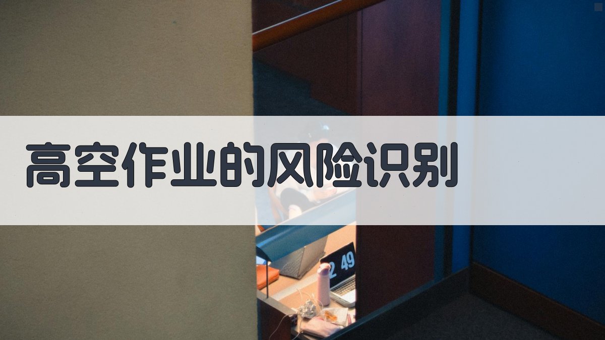 高空作业的风险识别 图1