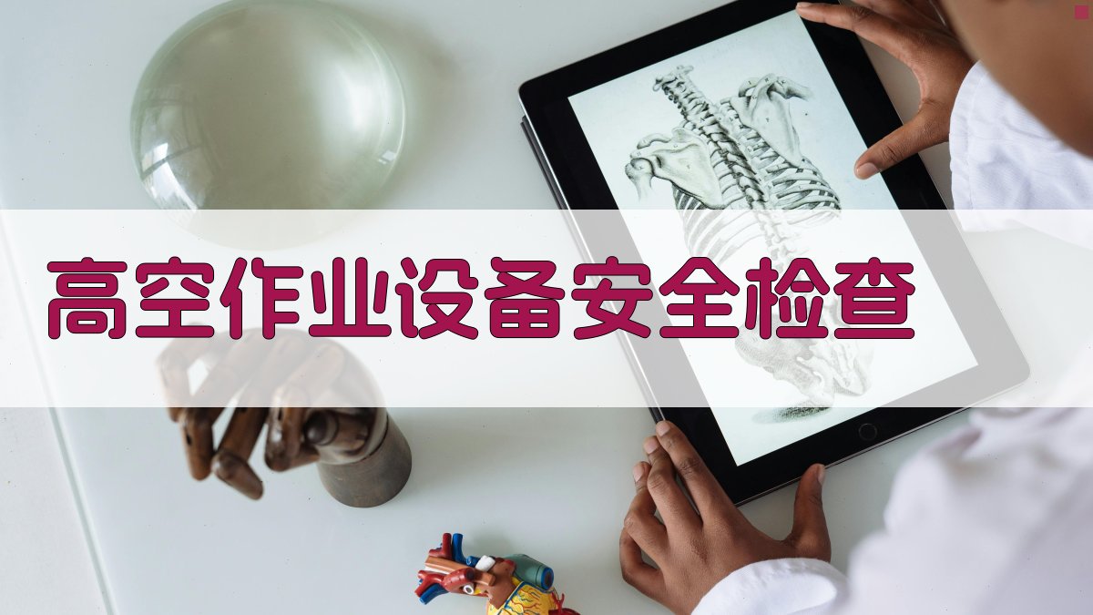 高空作业设备安全检查 图2