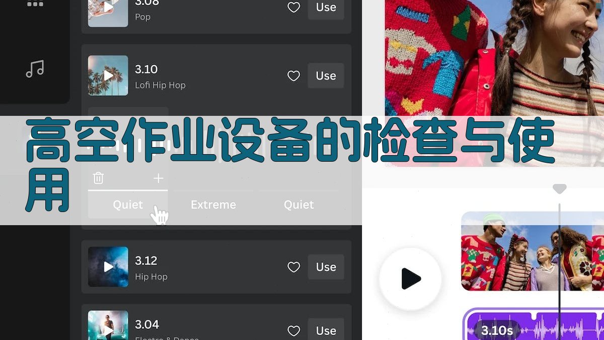高空作业设备的检查与使用 图3