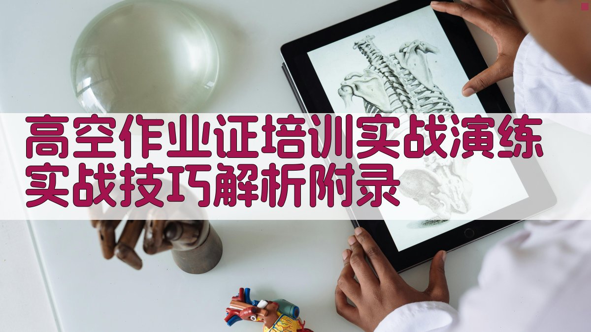 高空作业证培训实战演练实战技巧解析 · 附录 图3