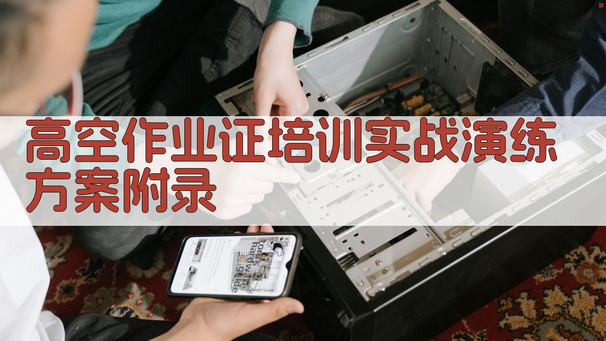 高空作业证培训实战演练方案 · 附录 图5