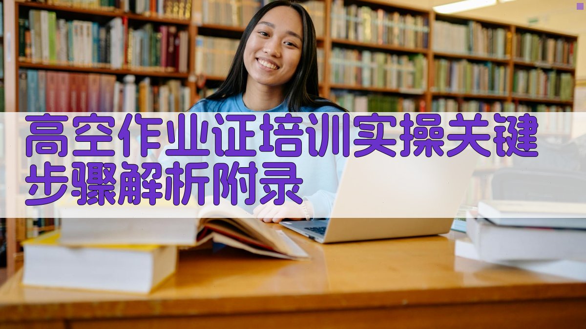高空作业证培训实操关键步骤解析