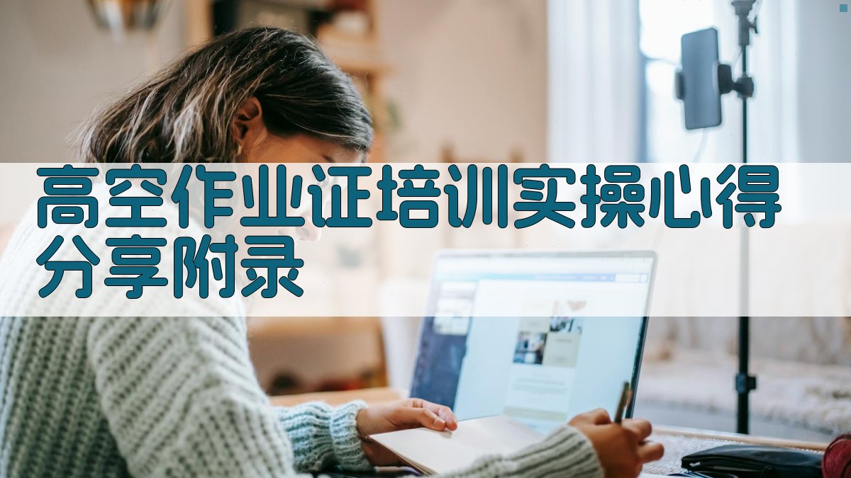 高空作业证培训实操心得分享 · 附录 图5