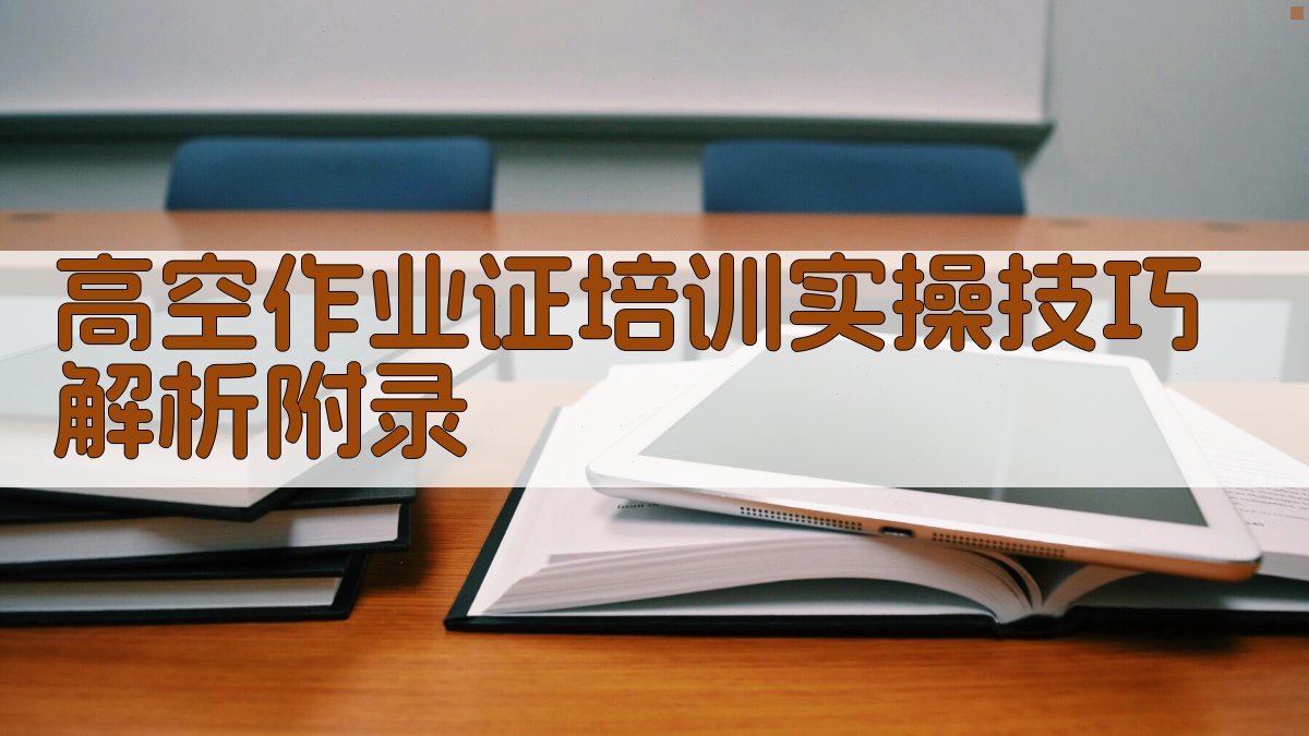 高空作业证培训实操技巧解析 · 附录 图5