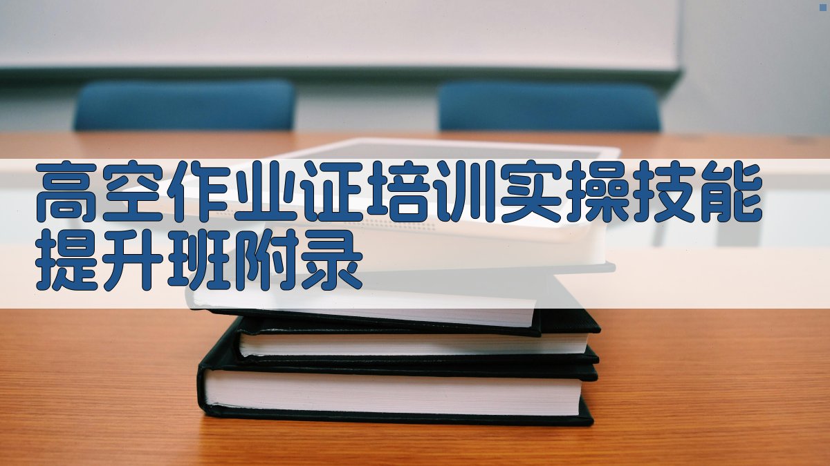 高空作业证培训实操技能提升班 · 附录 图3