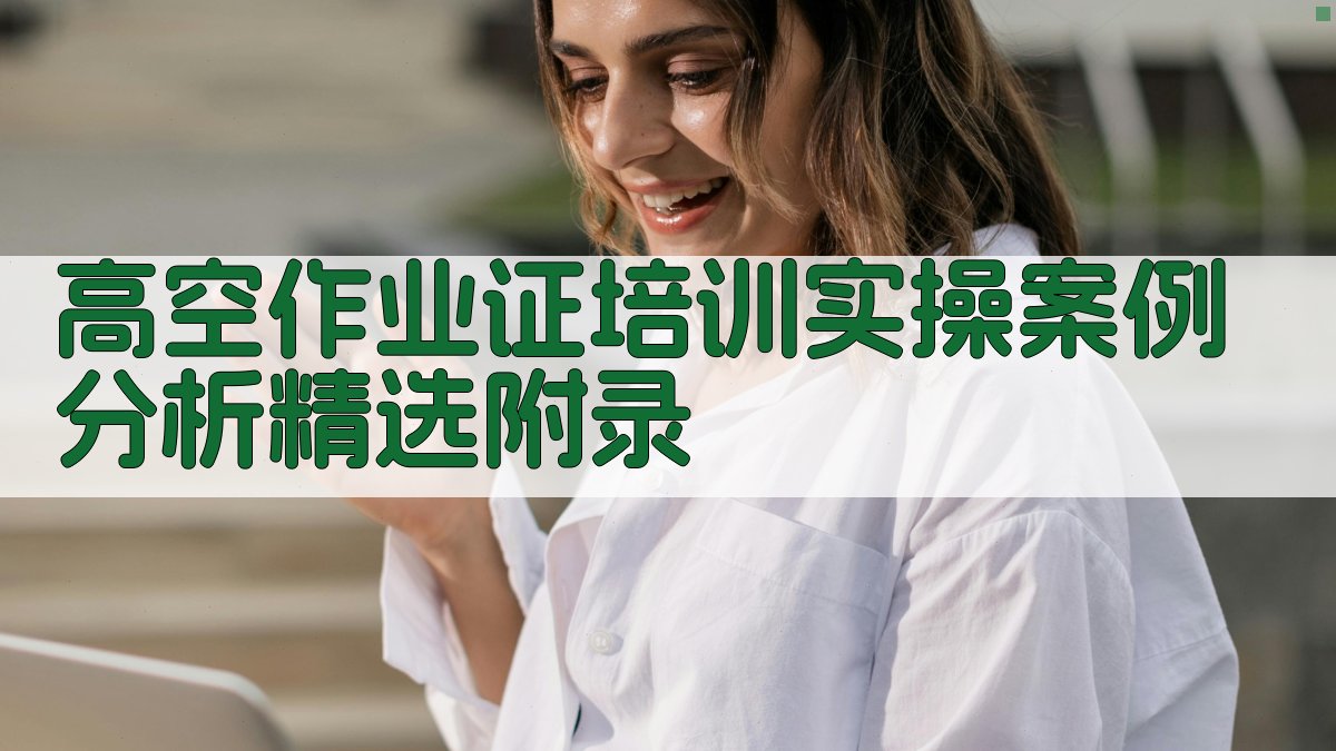 高空作业证培训实操案例分析精选 · 附录 图3