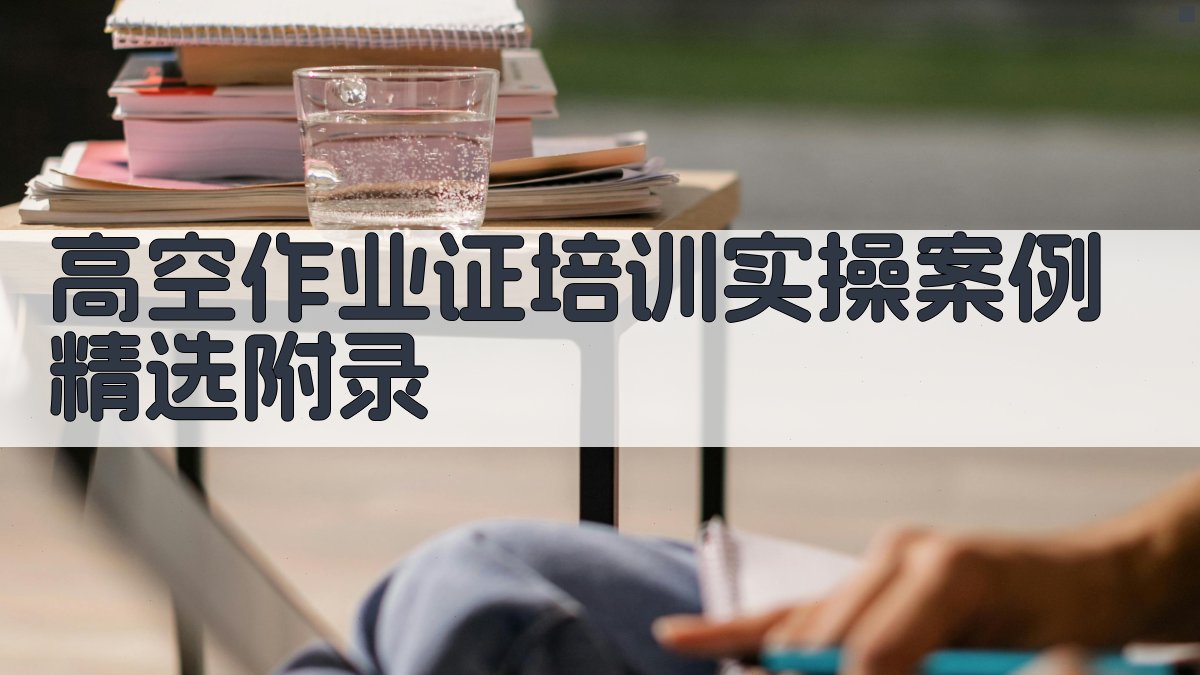 高空作业证培训实操案例精选 · 附录 图2