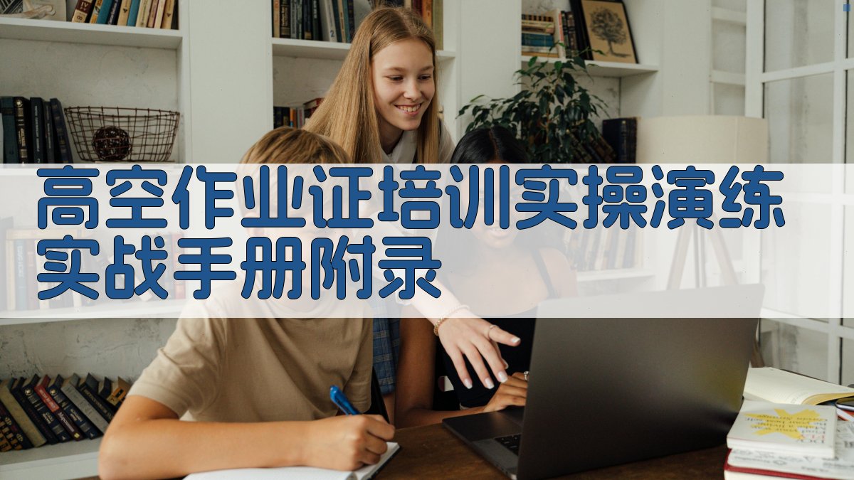 高空作业证培训实操演练实战手册 · 附录 图5
