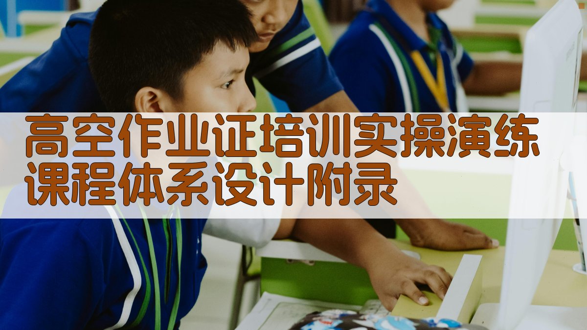 高空作业证培训实操演练课程体系设计 · 附录 图4