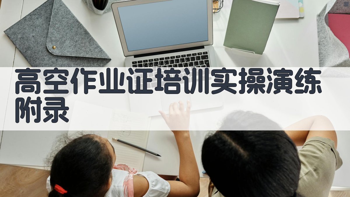 高空作业证培训实操演练 · 附录 图4