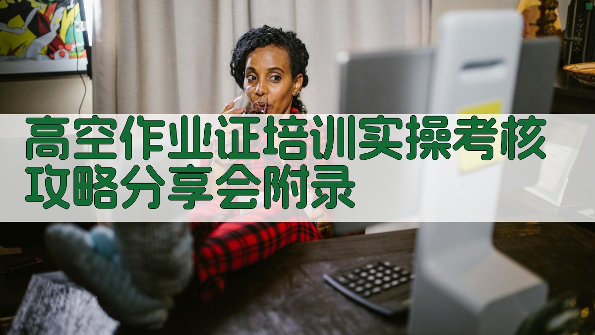 高空作业证培训实操考核攻略分享会 · 附录 图5