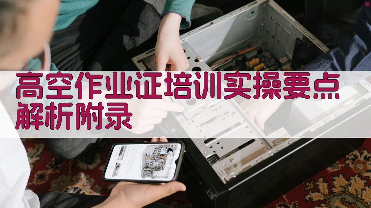 高空作业证培训实操要点解析 · 附录 图5