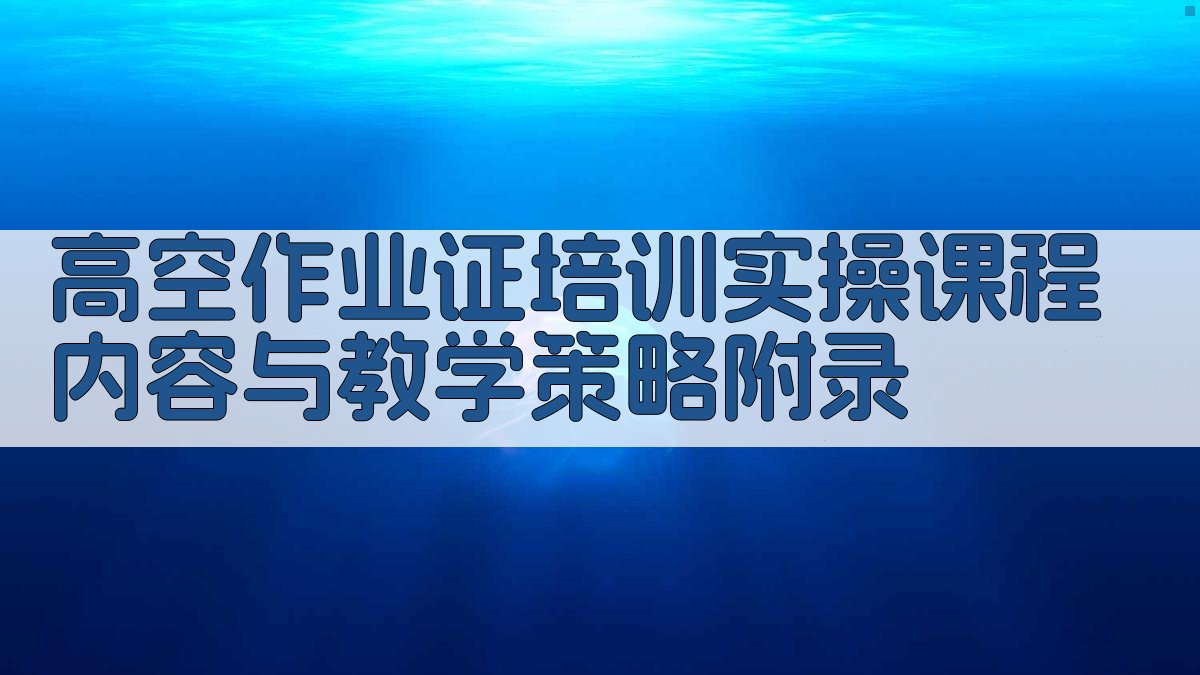 高空作业证培训实操课程内容与教学策略 · 附录 图4