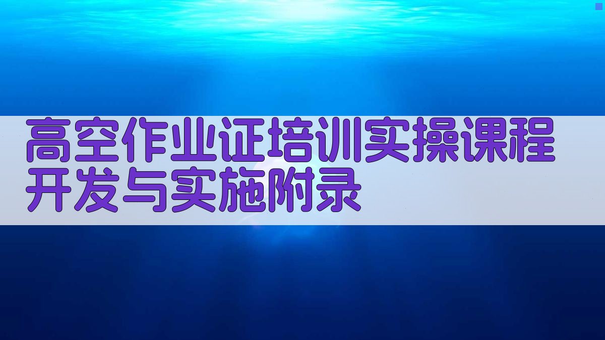高空作业证培训实操课程开发与实施 · 附录 图5