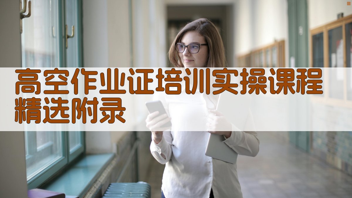 高空作业证培训实操课程精选 · 附录 图3