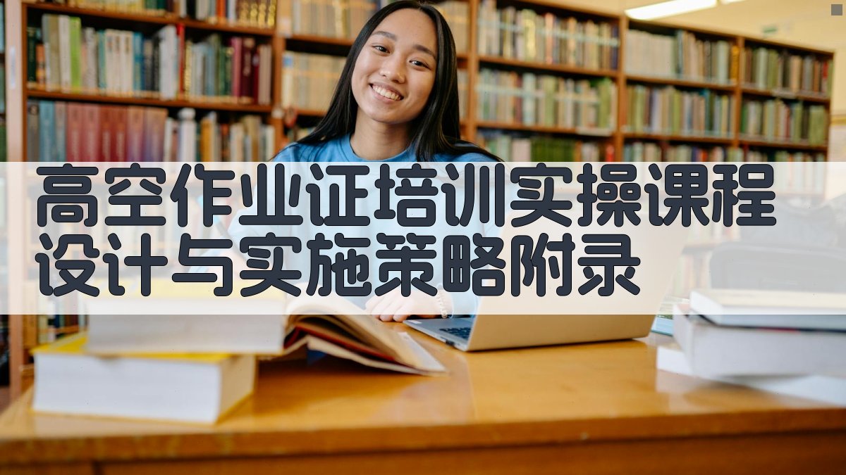 高空作业证培训实操课程设计与实施策略 · 附录 图4